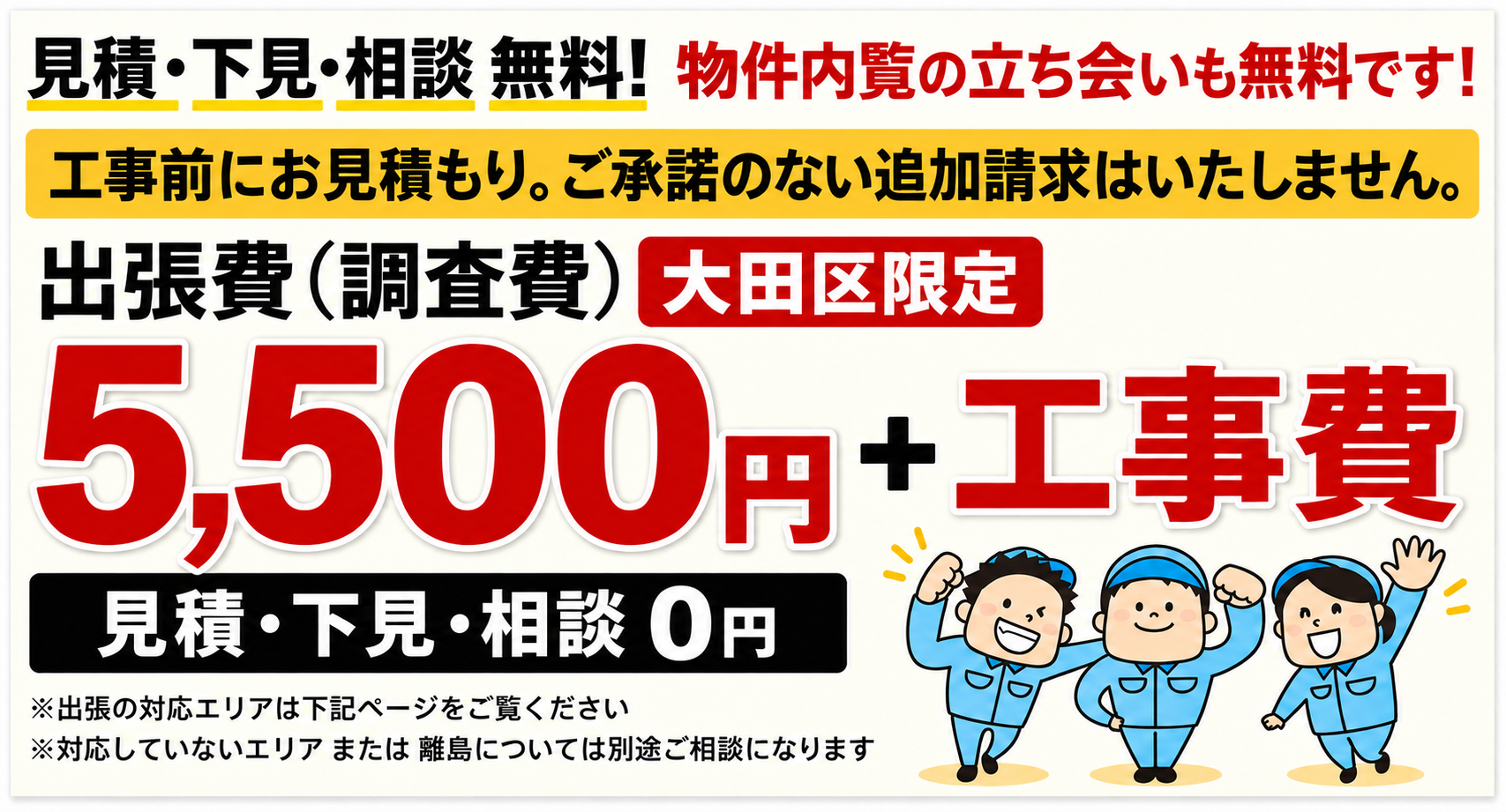 出張費5,500円＋工事費 見積り下見相談無料